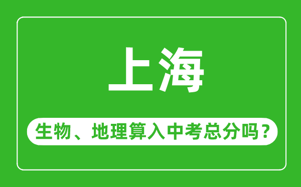 上海市中考生物地理算入中考總分嗎？