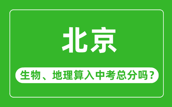 北京市中考生物地理算入中考總分嗎？