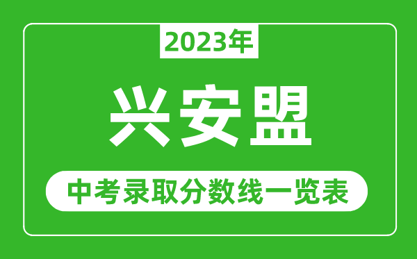 2023年興安盟中考錄取分?jǐn)?shù)線,興安盟各高中錄取分?jǐn)?shù)線一覽表