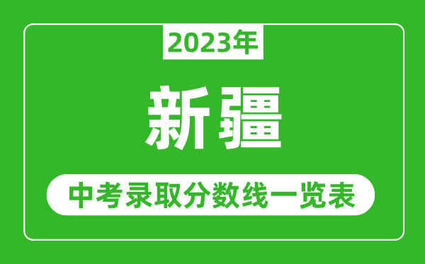 2023年新疆中考錄取分數(shù)線,新疆各高中錄取分數(shù)線一覽表