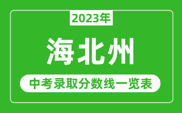 2023年海北中考錄取分數(shù)線,海北州各高中錄取分數(shù)線一覽表