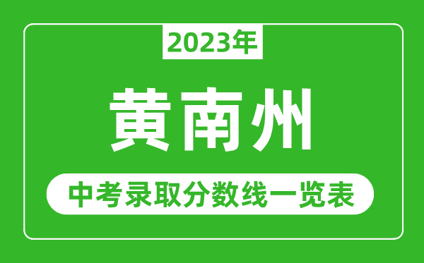 2023年黃南中考錄取分數(shù)線,黃南州各高中錄取分數(shù)線一覽表