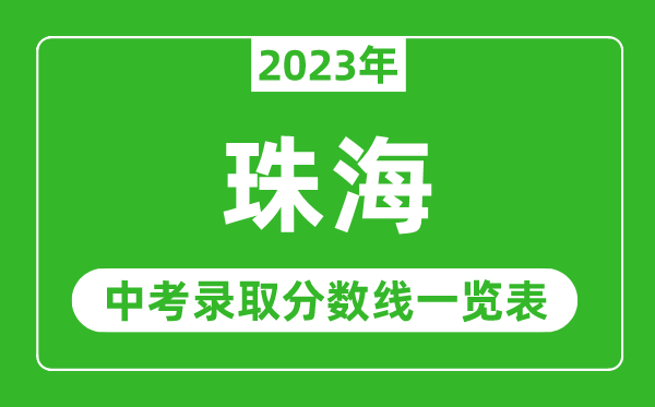 2023年珠海中考錄取分?jǐn)?shù)線,珠海市各高中錄取分?jǐn)?shù)線一覽表