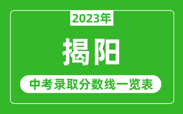 2023年揭陽中考錄取分?jǐn)?shù)線,揭陽市各高中錄取分?jǐn)?shù)線一覽表