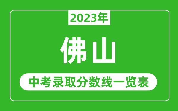 2023年佛山中考錄取分?jǐn)?shù)線,佛山市各高中錄取分?jǐn)?shù)線一覽表