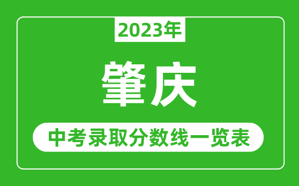 2023年肇慶中考錄取分?jǐn)?shù)線,肇慶市各高中錄取分?jǐn)?shù)線一覽表