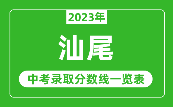 2023年汕尾中考錄取分數線,汕尾市各高中錄取分數線一覽表