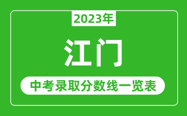 2023年江門中考錄取分數(shù)線,江門市各高中錄取分數(shù)線一覽表