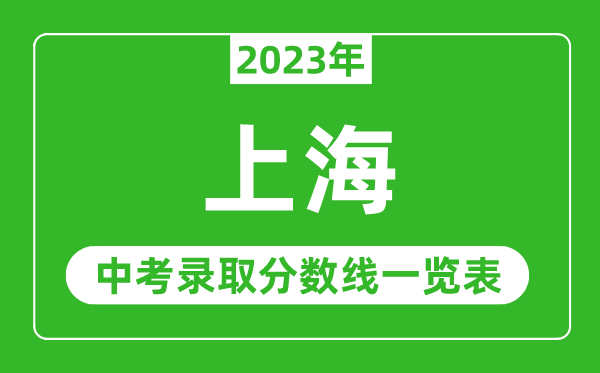 2023年上海中考錄取分?jǐn)?shù)線,上海市各高中錄取分?jǐn)?shù)線一覽表
