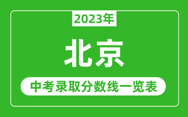 2023年北京中考錄取分數(shù)線,北京市各高中錄取分數(shù)線一覽表