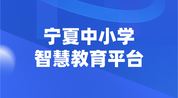 寧夏中小學(xué)智慧教育平臺(tái)官網(wǎng)登陸入口