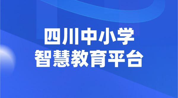 四川中小學智慧教育平臺官網(wǎng)登陸入口