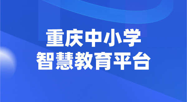 重慶中小學智慧教育平臺官網(wǎng)登陸入口