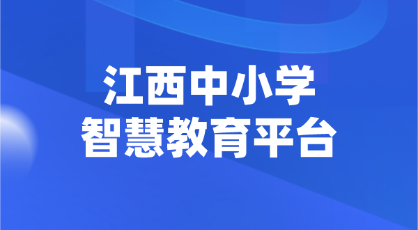 江西中小學(xué)智慧教育平臺(tái)官網(wǎng)登陸入口