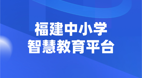 福建中小學(xué)智慧教育平臺(tái)官網(wǎng)登陸入口