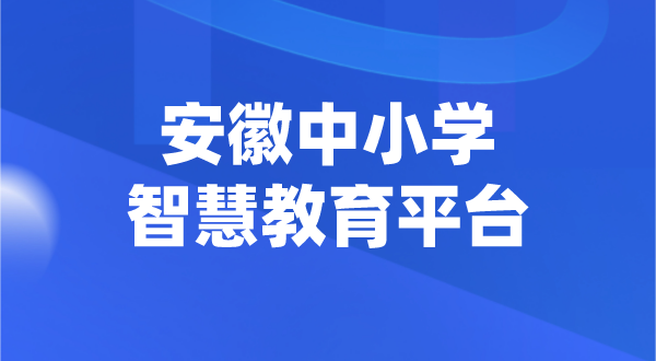 安徽中小學(xué)智慧教育平臺官網(wǎng)登陸入口