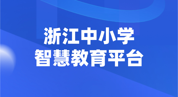 浙江中小學智慧教育平臺官網登陸入口
