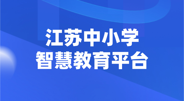 江蘇中小學智慧教育平臺官網(wǎng)登陸入口