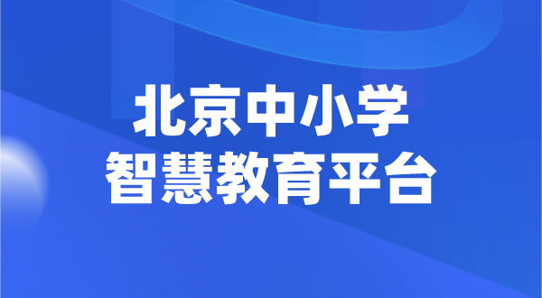 北京中小學(xué)智慧教育平臺(tái)官網(wǎng)登陸入口