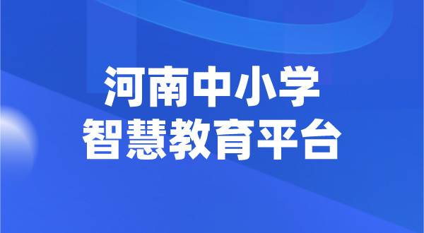 河南中小學(xué)智慧教育平臺官網(wǎng)登陸入口