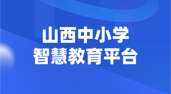 山西中小學(xué)智慧教育平臺官網(wǎng)登陸入口