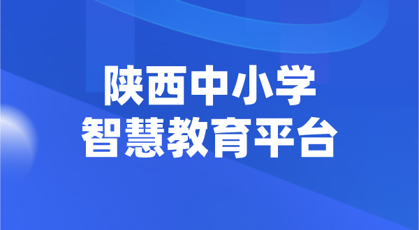 陜西中小學智慧教育平臺官網(wǎng)登陸入口