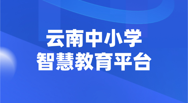云南中小學(xué)智慧教育平臺(tái)官網(wǎng)登陸入口