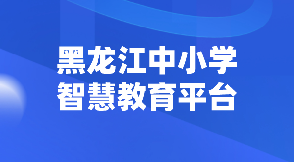 黑龍江中小學智慧教育平臺官網(wǎng)登陸入口