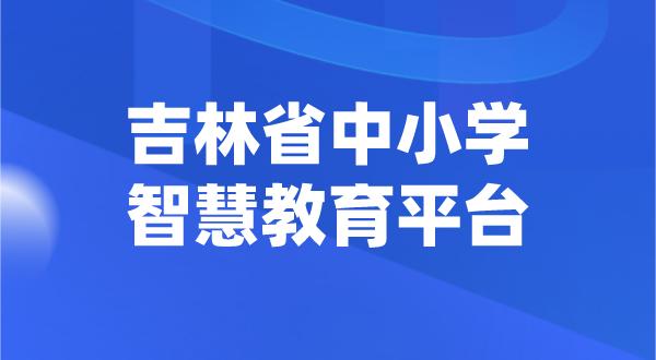 吉林中小學(xué)智慧教育平臺(tái)官網(wǎng)登陸入口