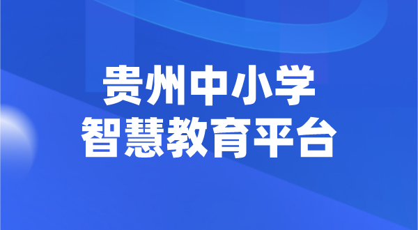 貴州中小學智慧教育平臺官網(wǎng)登陸入口