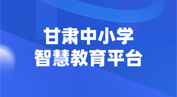 甘肅中小學智慧教育平臺官網(wǎng)登陸入口