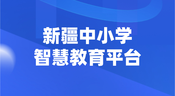 新疆中小學(xué)智慧教育平臺(tái)官網(wǎng)登陸入口