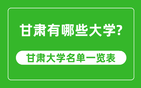 甘肅省有哪些大學,甘肅省大學名單一覽表