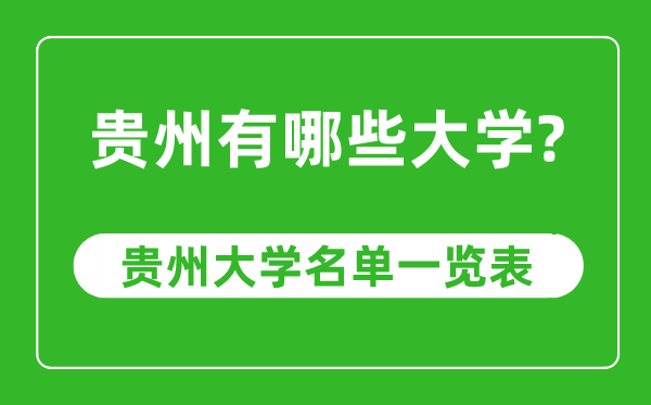 貴州省有哪些大學,貴州省大學名單一覽表