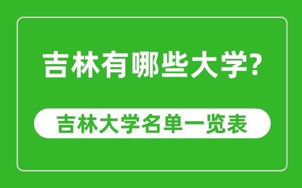 吉林省有哪些大學(xué),吉林省大學(xué)名單一覽表