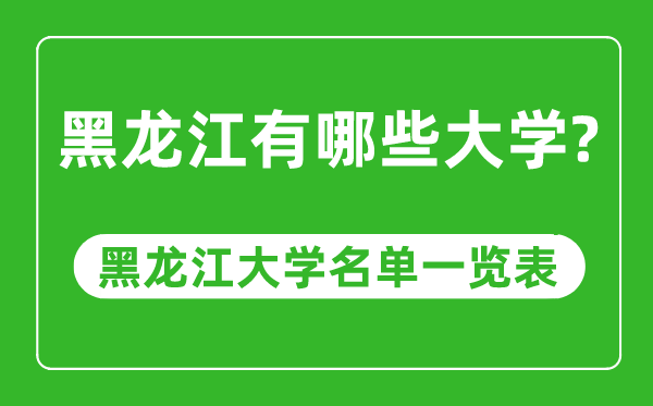 黑龍江有哪些大學,黑龍江大學名單一覽表