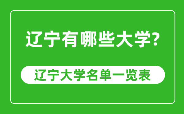 遼寧省有哪些大學(xué),遼寧省大學(xué)名單一覽表