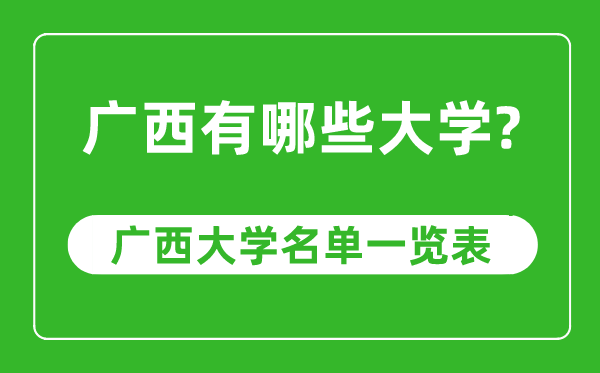 廣西有哪些大學,廣西自治區(qū)高校名單一覽表