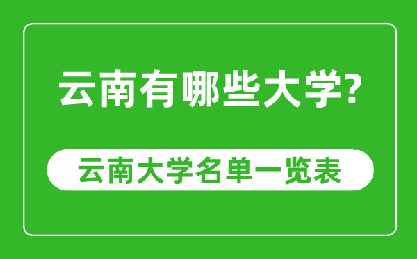 云南省有哪些大學(xué),云南省高校名單一覽表