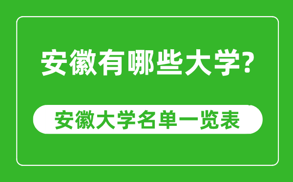 安徽省有哪些大學(xué),安徽省高校名單一覽表