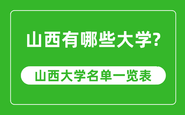 山西省有哪些大學(xué),山西省高校名單一覽表