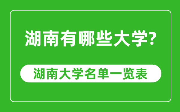 湖南省有哪些大學(xué),湖南省高校名單一覽表