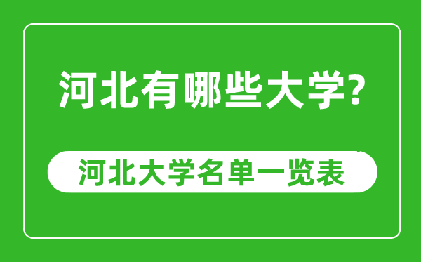 河北省有哪些大學,河北省高校名單一覽表