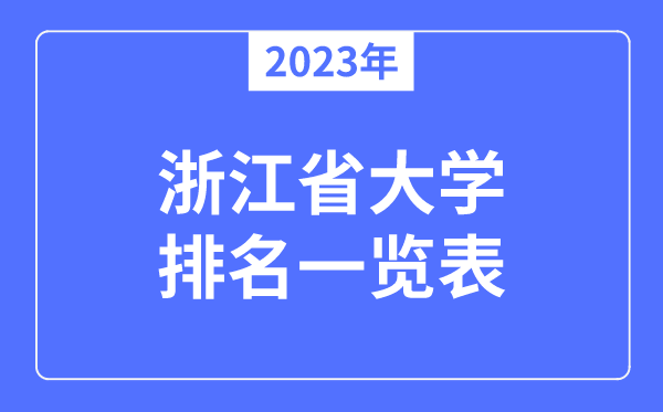 浙江省有哪些大學,浙江省高校名單一覽表