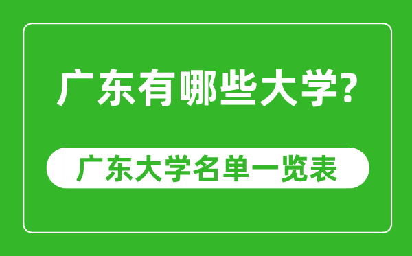 廣東省有哪些大學,廣東省高校名單一覽表