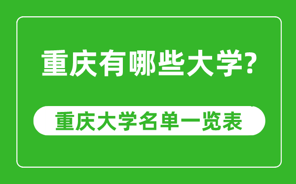 重慶市有哪些大學(xué),重慶市高校名單一覽表