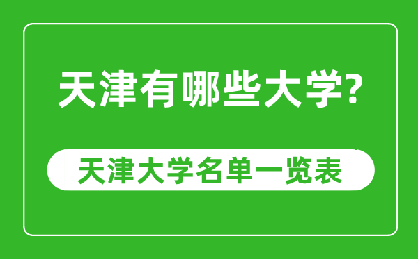 天津市有哪些大學,天津市高校名單一覽表