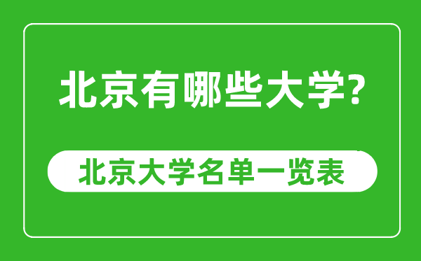 北京市有哪些大學,北京市高校名單一覽表