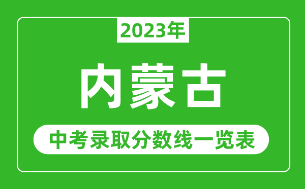 2023年內蒙古中考錄取分數(shù)線,內蒙古自治區(qū)各高中錄取分數(shù)線一覽表