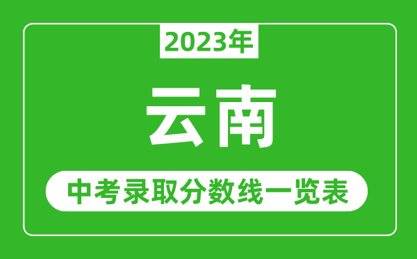 2023年云南中考錄取分數(shù)線,云南省各高中錄取分數(shù)線一覽表